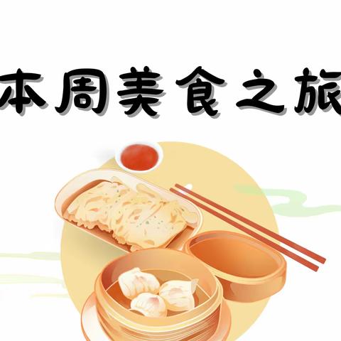 【美食回顾】仙河镇中心幼儿园友爱分园本周食谱