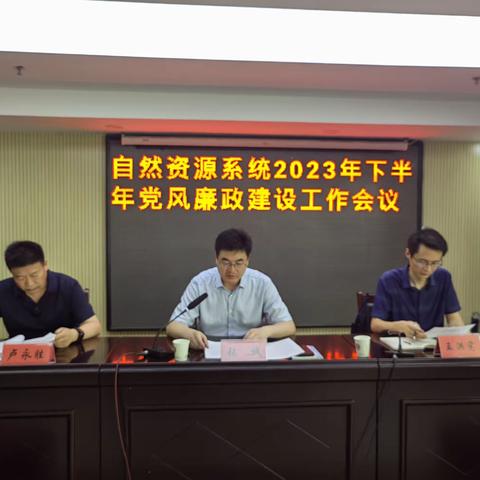 菏泽市定陶区自然资源局召开2023年下半年党风廉政建设工作会议