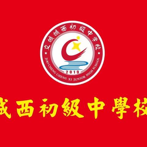 “继承五四精神，争当时代先锋”﻿——交城县城西初中离队入团仪式示范活动