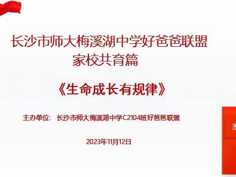 科学支持 共赴中考 ——师梅C2104家校助力中考暨【好爸爸联盟】启动会