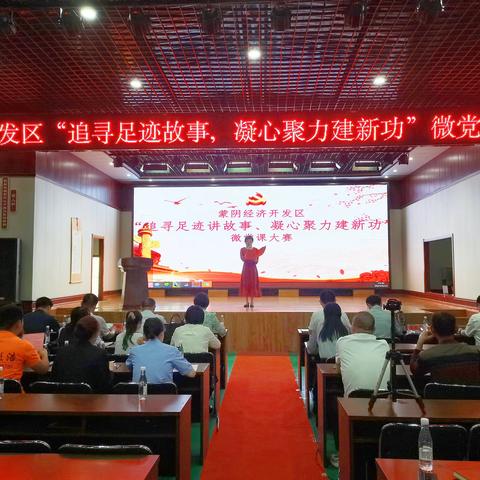 蒙阴经济开发区举办“追寻足迹讲故事、凝心聚力建新功”微党课大赛