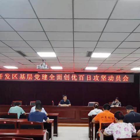 经济开发区开展“基层党建全面创优百日攻坚”行动