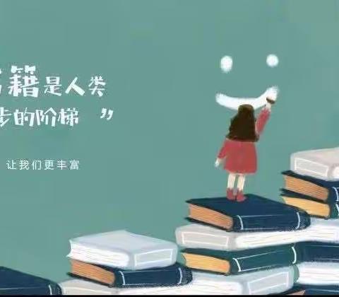 阅读“悦”美，我们是最美读书人      ——尚堂镇中心小学整本书阅读篇