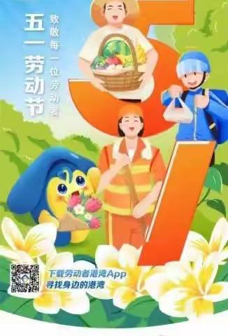 邹平魏桥支行致敬劳动者五一港湾主题活动