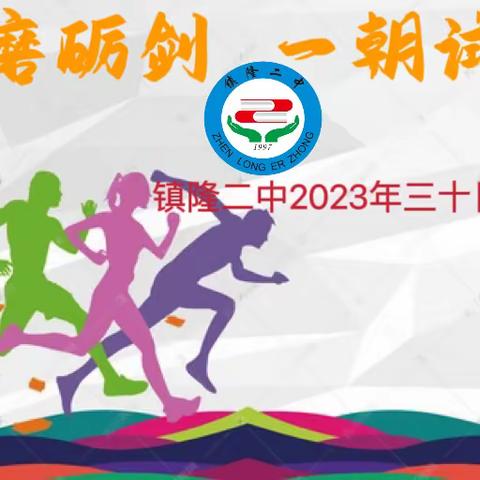 “九年磨砺剑，一朝试锋芒”——镇隆二中2023年中考三十日誓师大会