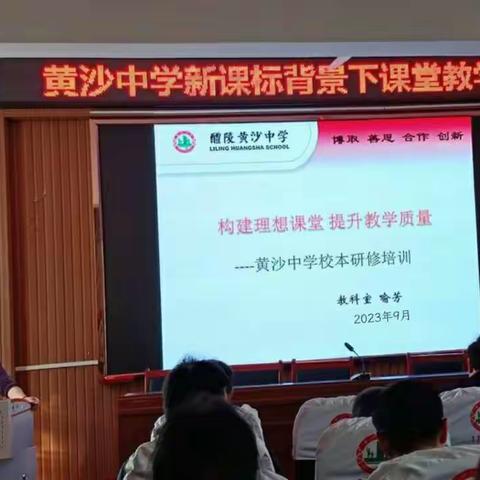 强师赋能展风采  理想课堂育馨香——醴陵三中黄沙中学2023年下学期骨干教师示范课活动