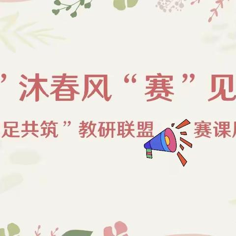 “教”沐春风    “赛”见成长                            ——黄沙中学“鼎足共筑”教研联盟、赛课展示活动