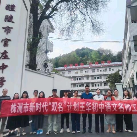 共研主题教学 深耕语文课堂 ——记株洲市“双名计划”王华初中语文工作室2025年送教下校教研活动