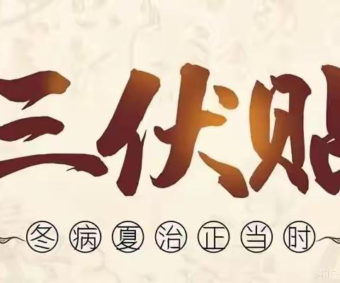 沛城镇卫生院连续5年“三伏贴、免费贴”活动，火爆开贴！