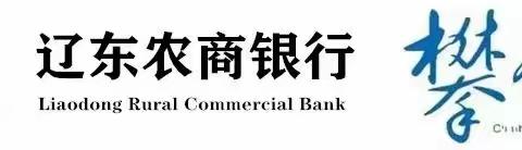 热爱科学  崇尚科学，践行金融宣介责任，提高全民科学素质，辽东农商银行开展科技活动周活动