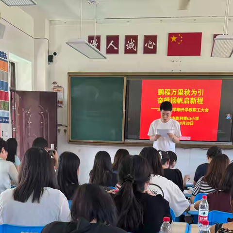 【青小·学校】鹏程万里秋为引 奋楫扬帆启新程——东营市胜利青山小学召开2024秋季学期开学教职工大会