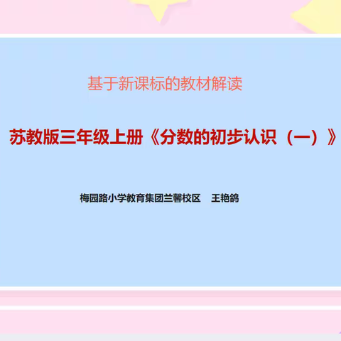 【教材解读】苏教版三年级上册第七单元《分数的初步认识(一）》
