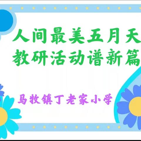 “人间最美五月天，教研活动谱新篇”——马牧镇丁老家小学2024年春季语文教研活动（一）