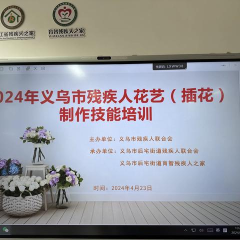 2024年义乌市残疾人花艺（插花）制作技能培训开班啦！