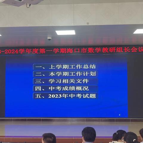 总结规划，砥砺前行——2023-2024学年度第一学期海口市数学教研组长会议