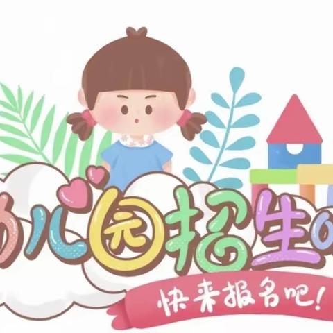 【重要通知】赤山镇湾里小学附属幼儿园2023年秋季招生公告