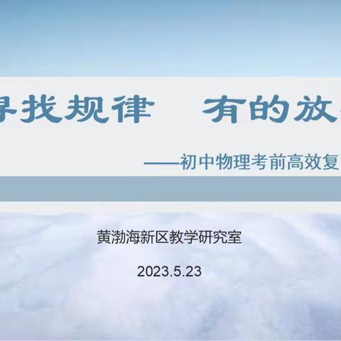 把握方向寻找规律 研制策略有的放矢——初中物理高效复习研讨活动