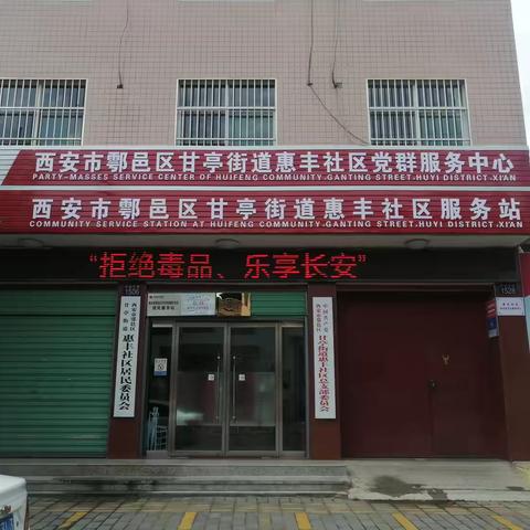 甘亭街道惠丰社区开展“禁毒宣传零距离，筑牢居民防毒墙”宣传活动