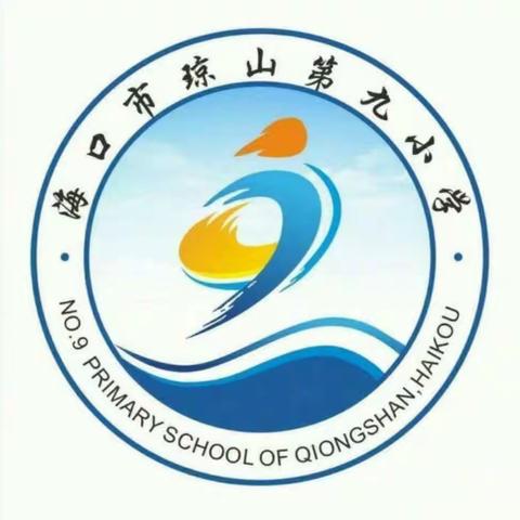 专家引领，名师帮扶— — 椰博小学教育集团派驻琼山第九小学指导专家活动纪实(二)