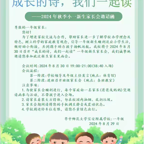 成长的诗，我们一起读 ——华中师范大学宝安附属学校2024年秋季一年级新生家长会温情启幕