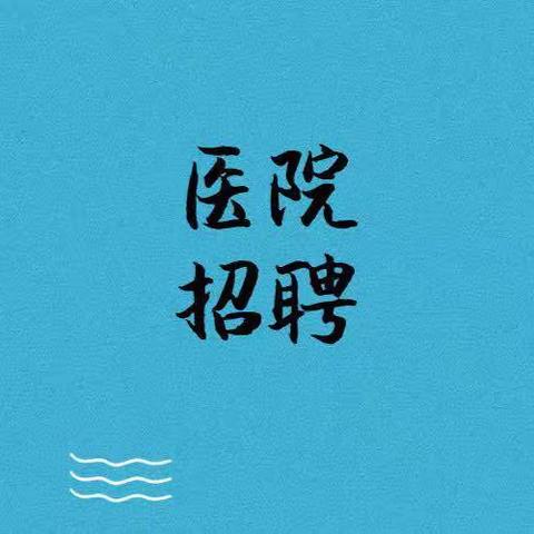 新乡医学院第一附属医院委托招聘门诊导医的公告