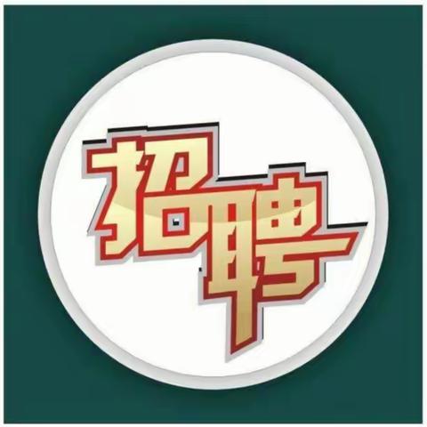 卫辉市英杰人才信息劳务派遣有限公司招聘公告