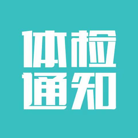 2023年封丘县乐民社会工作服务中心公开招聘社会工作服务人员 体检通知