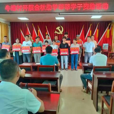 牛堆村开展2025年金秋助学莘莘学子资助活动
