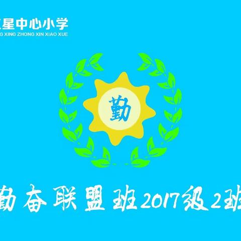 红星中心小学6年2班家庭教育讲座《做成功父母，培养优秀孩子》第二期