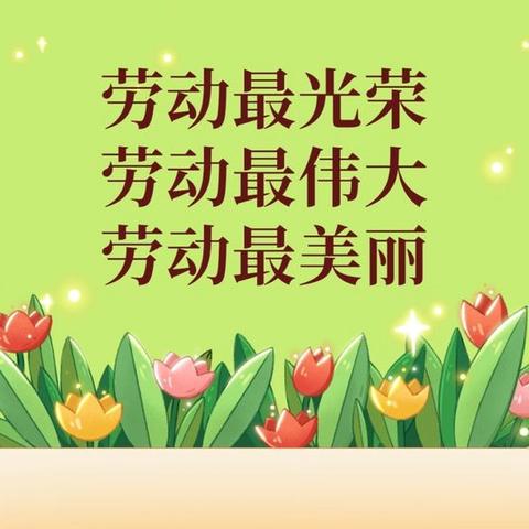 建始县高坪镇青花小学 “五一”放假通知及安全提醒