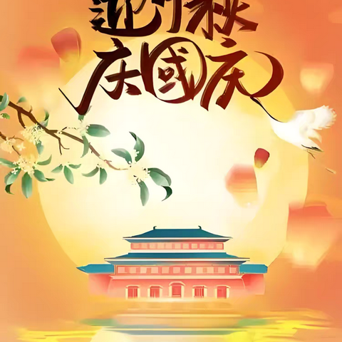 月满华夏，双节同庆——建始县高坪镇青花小学2025年国庆中秋放假通知暨安全教育致家长的一封信