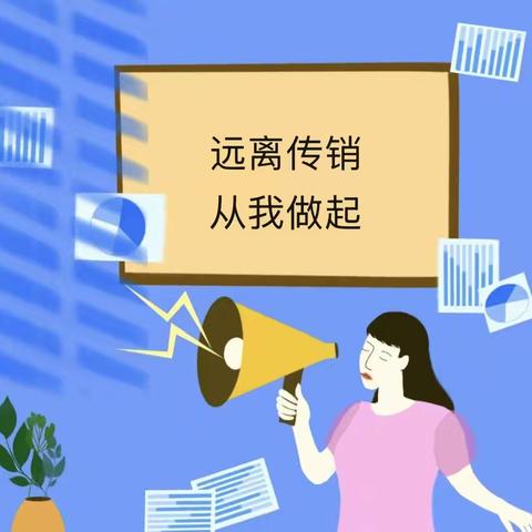 传销莫入 诈骗提防——高坪镇青花小学防传销诈骗知识宣传