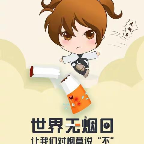 共创无烟环境  共享温馨家园
