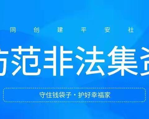 防范非法集资宣传月