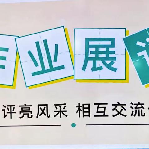 作业展评促“双减” 优秀作业亮风采 ——濮阳市油田第十二中学优秀作业展评