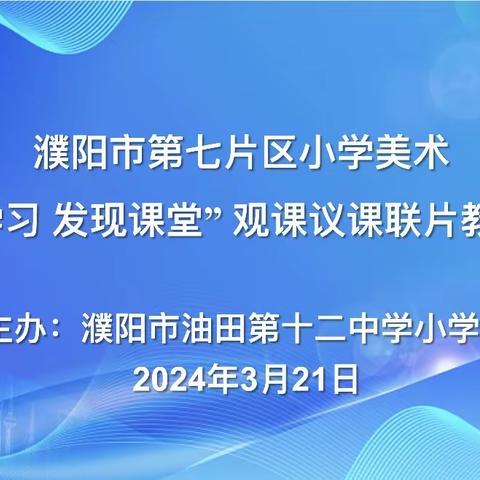 以美育人，以研促教——濮阳市油田第十二中学举办第七片区小学美术联片教研活动