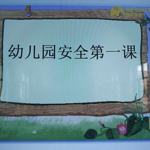 行知贝特幼儿园 2023年秋季开学第一课 《安全教育》