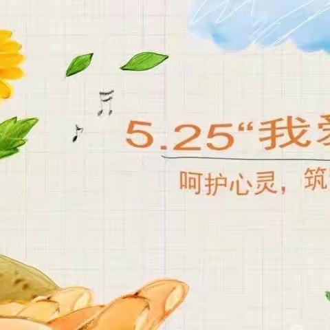 园林小学“5.25心理健康宣传周”活动