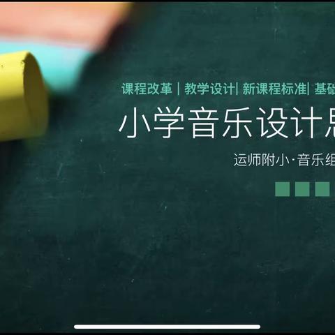 音乐新课标研讨活动——小学音乐设计思路