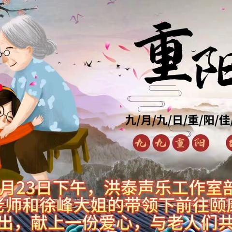 2023年10月23日洪泰声乐工作室部分师生前往颐康老年养护中心慰问演出，和老人们一起共度重阳佳节