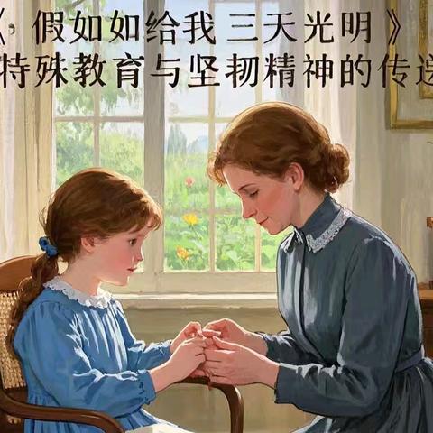 心若向阳，无畏黑暗——读《假如给我三天光明》有感