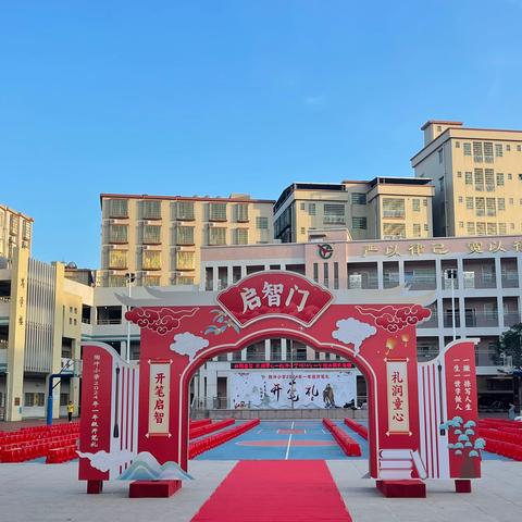 开笔启智  礼润童心 —— 陶冲小学2024年一年级开笔礼