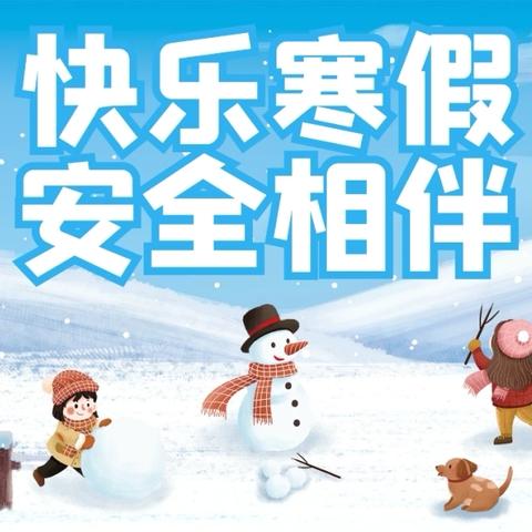 陶冲小学2026年寒假致家长的一封信