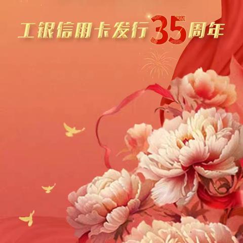 阜新分行热烈庆祝工银信用卡发行35周年