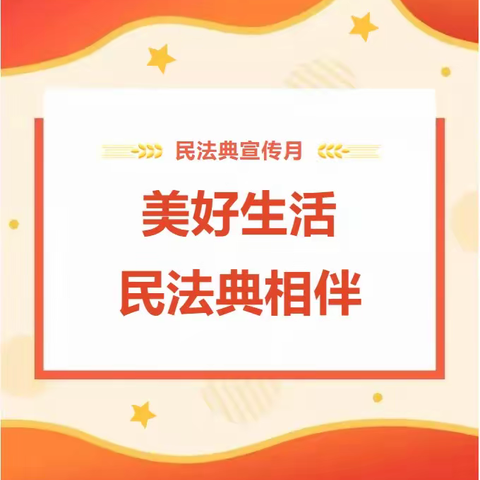 【普法宣传】“美好生活法典相伴”荆河街道中心幼儿园多措并举推进民法典宣传月活动