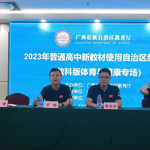 暑期培训共成长，扬帆起航正当时——南宁市高中体育学科教师参加2023年普通高中新教材新能力提升培训