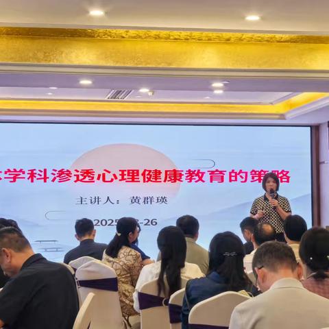 艺体交融润心田，心理健康启新程 ﻿——2025年南宁市艺体学科优秀培养对象8月26日下午专题培训