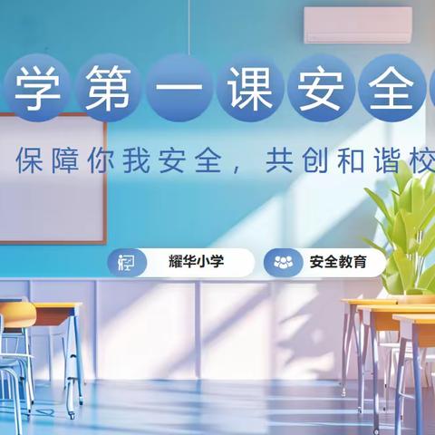 筑牢学校安全防线  上好安全第一课——耀华小学新学期安全工作纪实