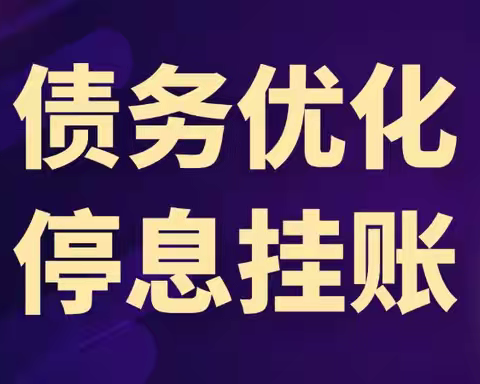 0基础都能学会的停息挂账方法技术教程！（可代理加盟）