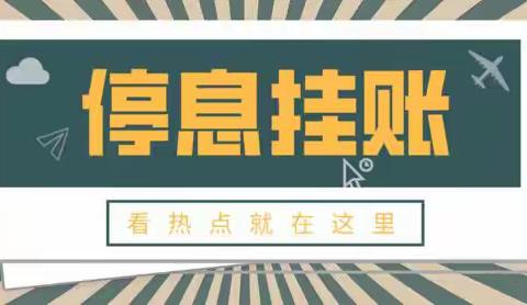 怎么才能“停息挂账”成功？核心操作技术方法详解